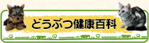 どうぶつ健康百科