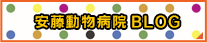 安藤動物病院BLOG