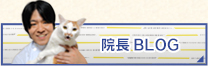 院長BLOG