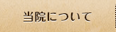 当院について
