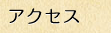 アクセス