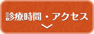 診療時間・アクセス