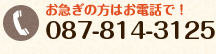 お急ぎの方はお電話で！087-814-3125
