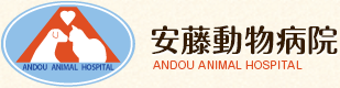 安藤動物病院