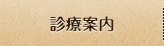 診療案内