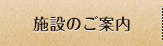 施設のご案内
