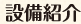 施設紹介